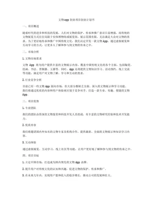 文物app创业项目创业计划书