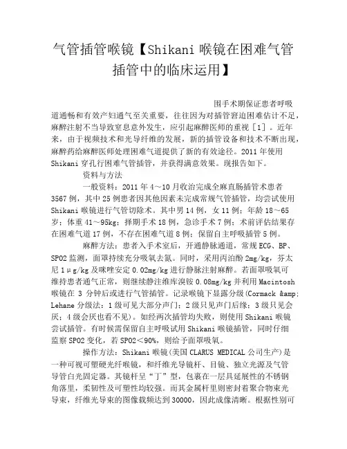 气管插管喉镜【Shikani喉镜在困难气管插管中的临床运用】