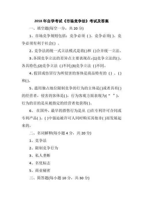 2018年自学考试《市场竞争法》考试及答案