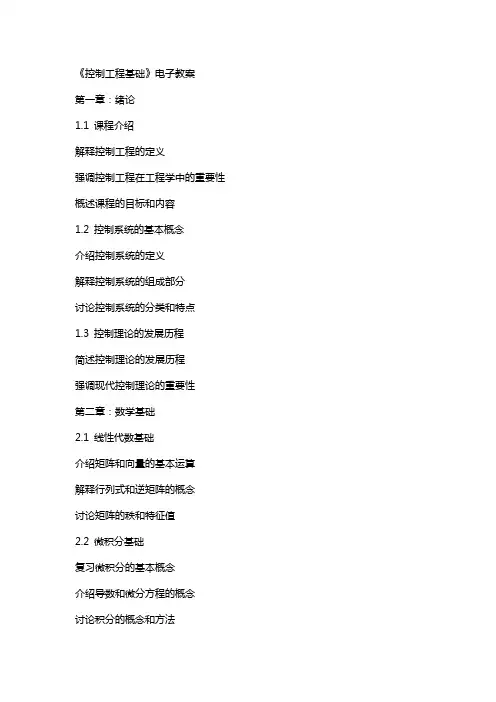 《控制工程基础》电子教案
