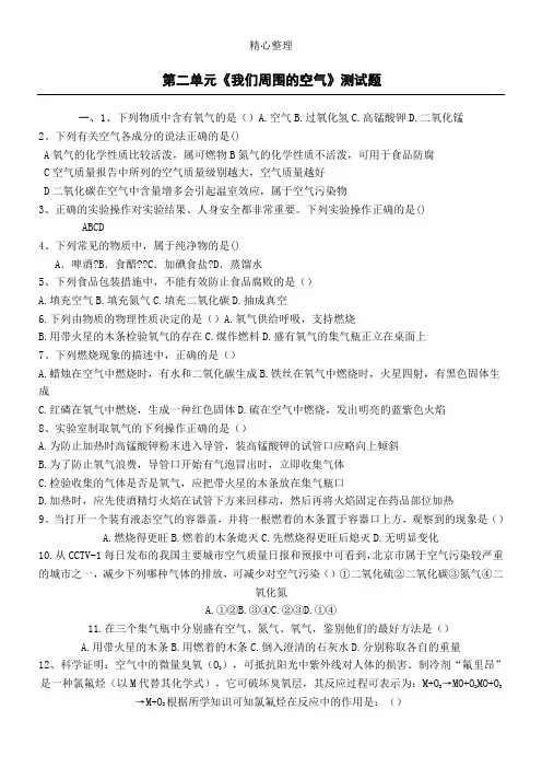(完整word版)第二单元《我们周围的空气》测试题(含参考答案)