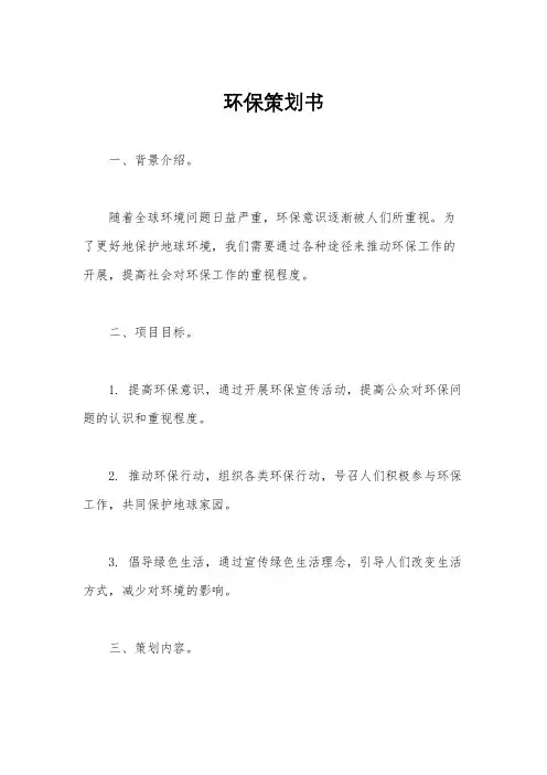 环保策划书