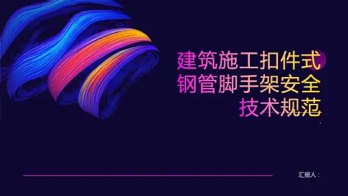 建筑施工扣件式钢管脚手架安全技术规范课件