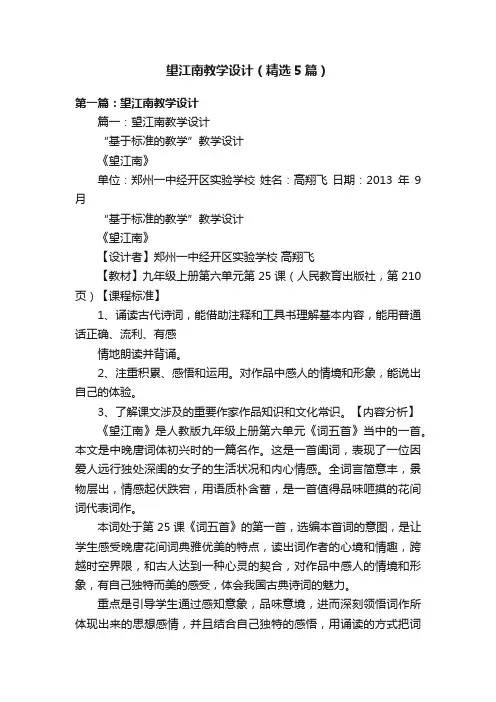 望江南教学设计（精选5篇）