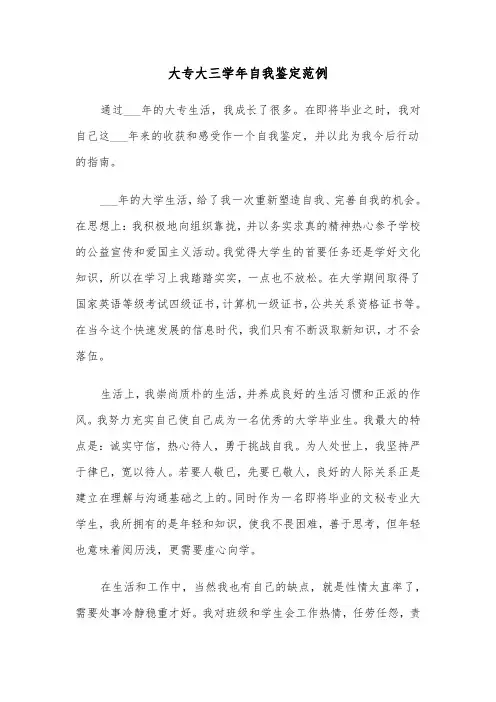 大专大三学年自我鉴定范例(三篇)