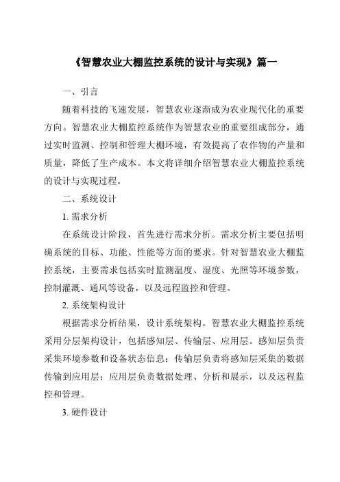 《2024年智慧农业大棚监控系统的设计与实现》范文