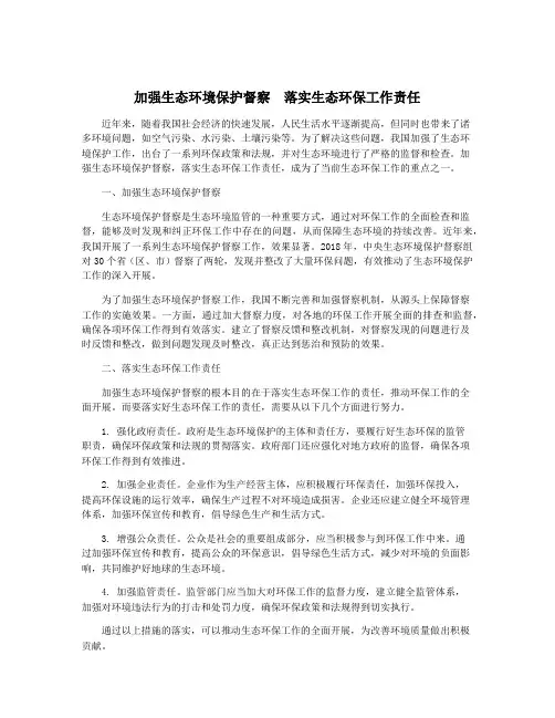 加强生态环境保护督察 落实生态环保工作责任