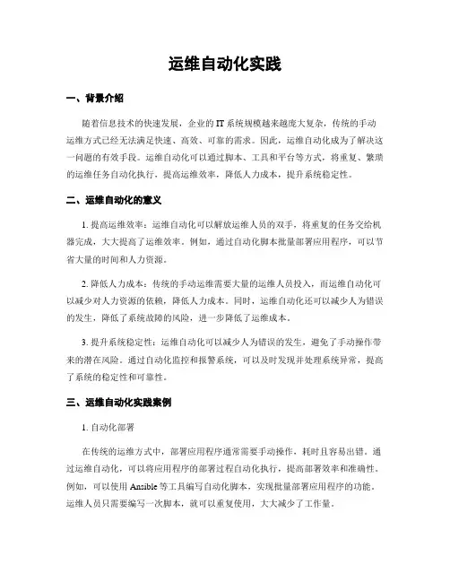 运维自动化实践