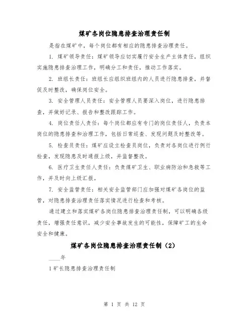 煤矿各岗位隐患排查治理责任制(4篇)