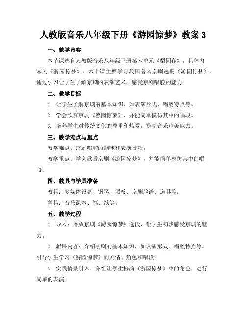 人教版音乐八年级下册《游园惊梦》教案3下载