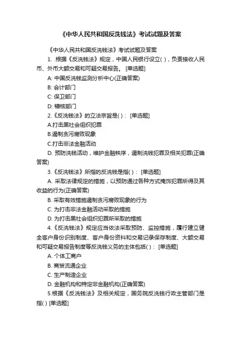 《中华人民共和国反洗钱法》考试试题及答案