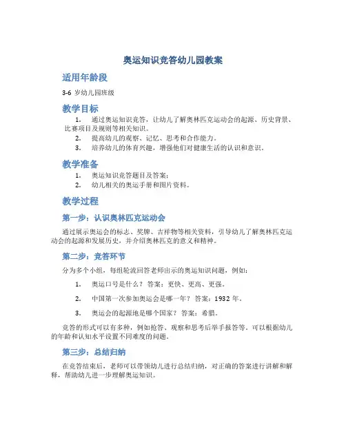 奥运知识竞答幼儿园教案