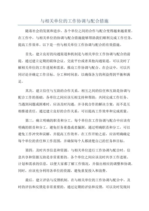 与相关单位的工作协调与配合措施