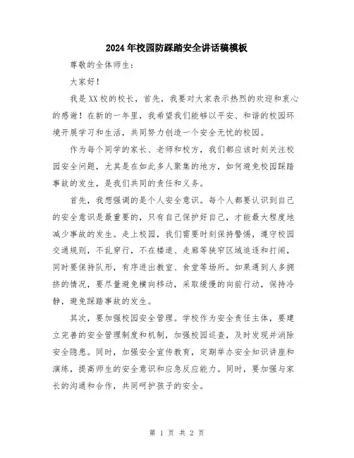 2024年校园防踩踏安全讲话稿模板