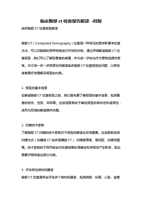 临床胸部ct检查报告解读 -回复