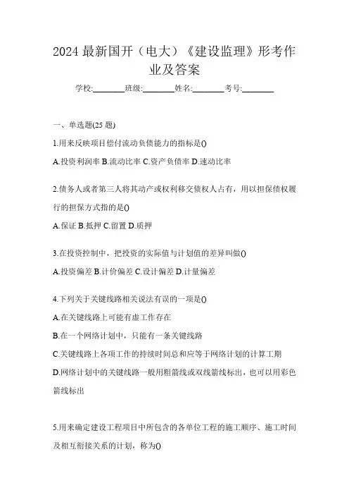 2024最新国开(电大)《建设监理》形考作业及答案