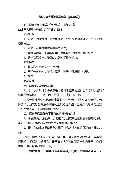 幼儿园大班科学教案《乒乓球》