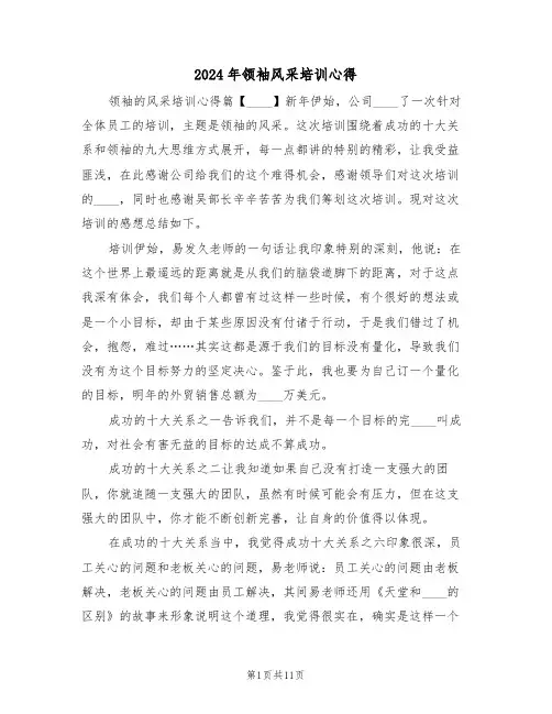 2024年领袖风采培训心得(2篇)