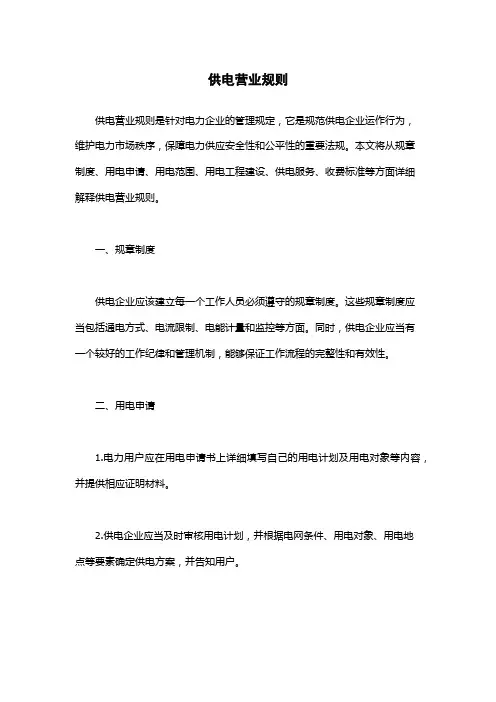 供电营业规则