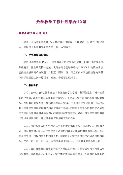 数学教学工作计划集合10篇