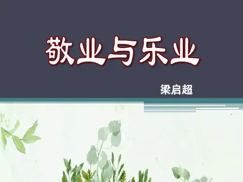 《敬业与乐业》7PPT课件 图文
