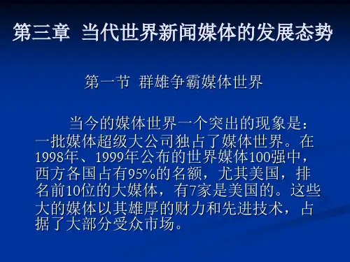 当代世界新闻事业PPT 第三章  当代世界新闻媒体的发展态势