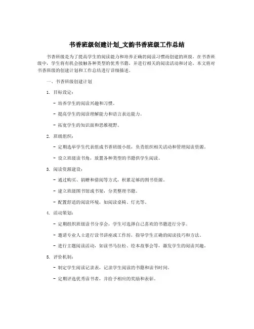 书香班级创建计划_文韵书香班级工作总结