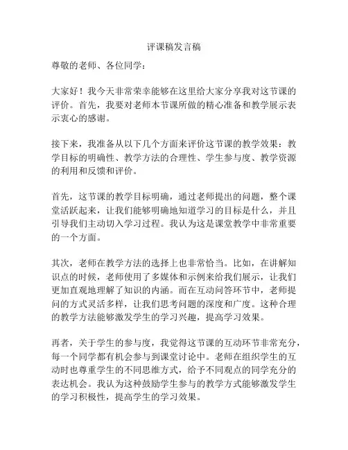 评课稿发言稿