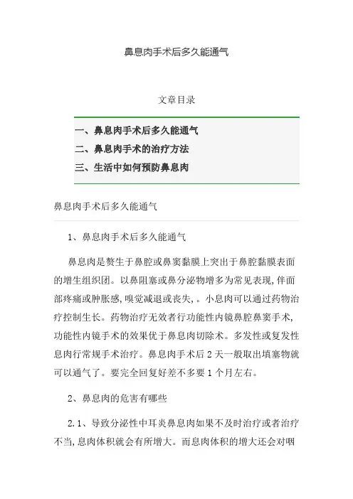 鼻息肉手术后多久能通气