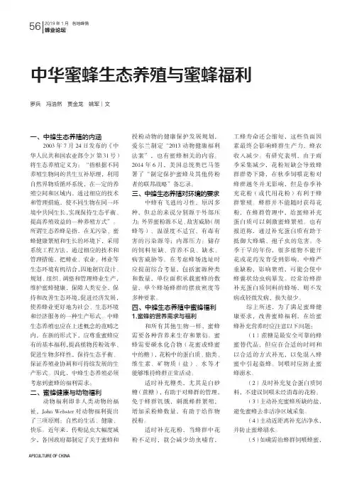 中华蜜蜂生态养殖与蜜蜂福利