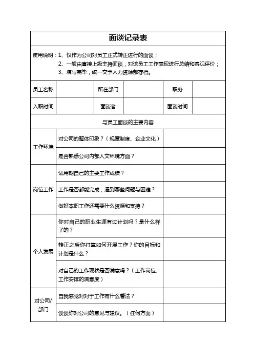 试用期员工转正面谈记录表