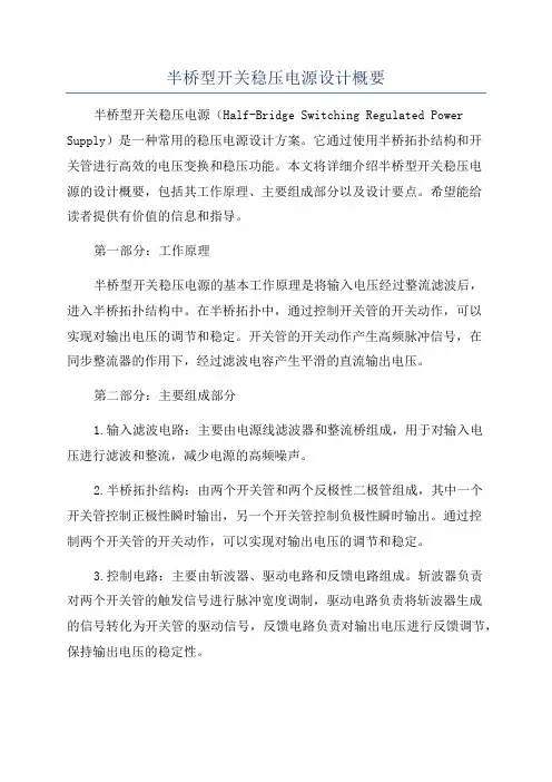 半桥型开关稳压电源设计概要