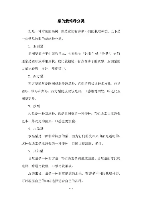 梨的栽培种分类