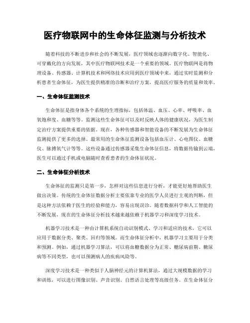医疗物联网中的生命体征监测与分析技术