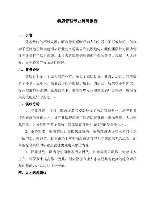 酒店管理专业调研报告