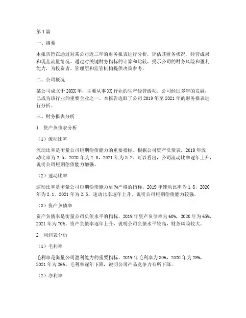 财务指标进行分析报告(3篇)