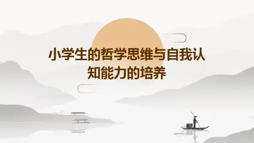 小学生的哲学思维与自我认知能力的培养