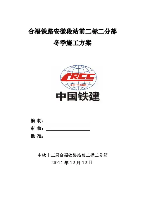 高速铁路施工冬季施工方案