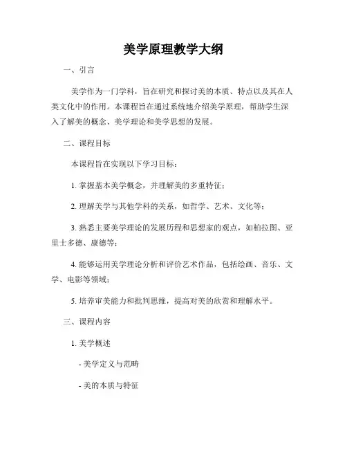 美学原理教学大纲