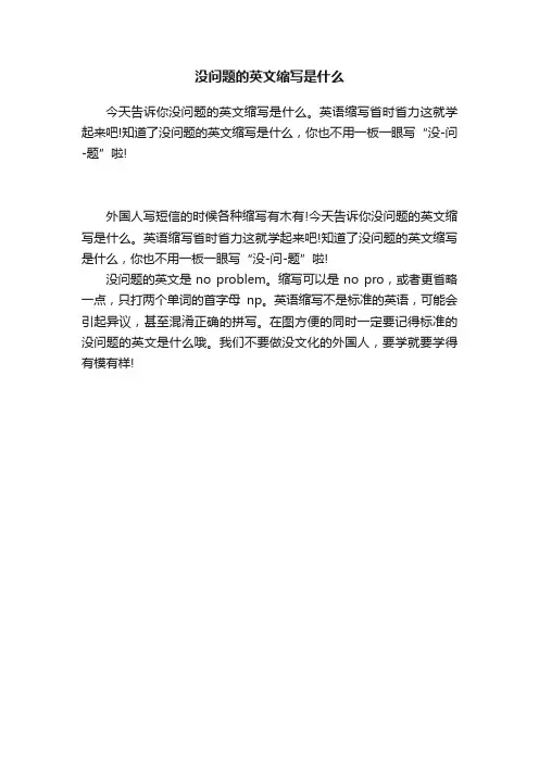没问题的英文缩写是什么