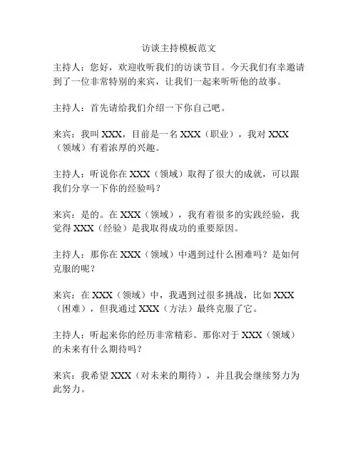 访谈主持模板范文