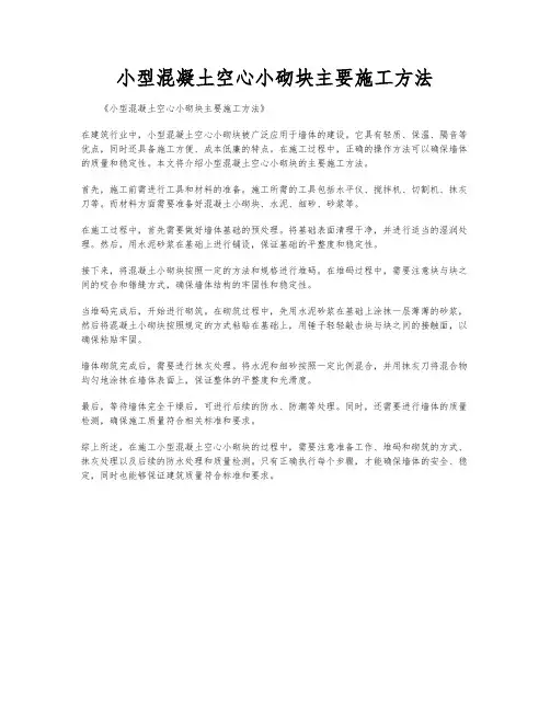 小型混凝土空心小砌块主要施工方法