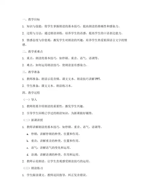 朗读教学指导教案模板范文
