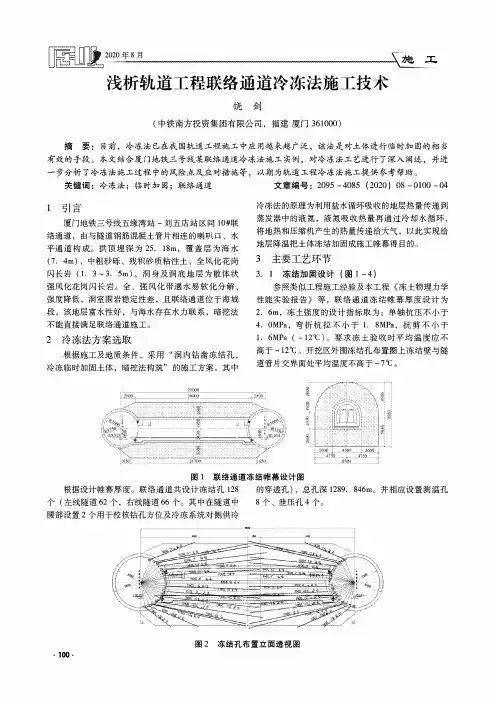 浅析轨道工程联络通道冷冻法施工技术