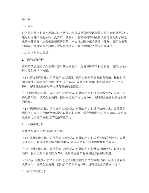 财务报告四部分分析(3篇)