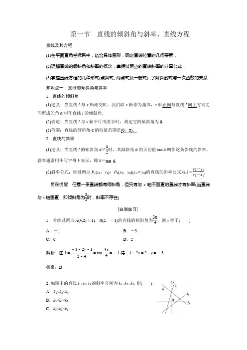 高三数学人教版A版数学(理)高考一轮复习教案直线的倾斜角与斜率、直线方程1