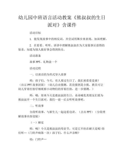 幼儿园中班语言活动教案《熊叔叔的生日派对》含课件
