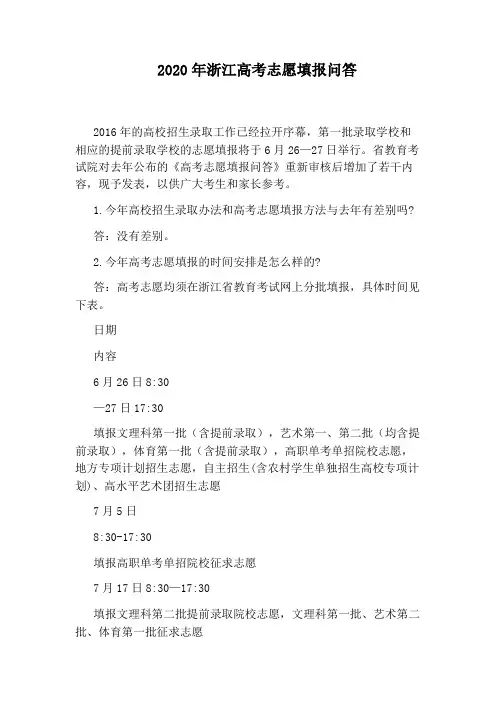2020年浙江高考志愿填报问答