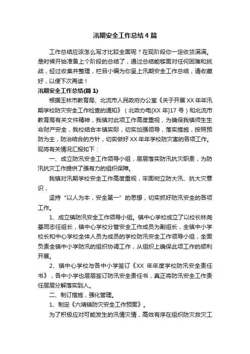 汛期安全工作总结4篇