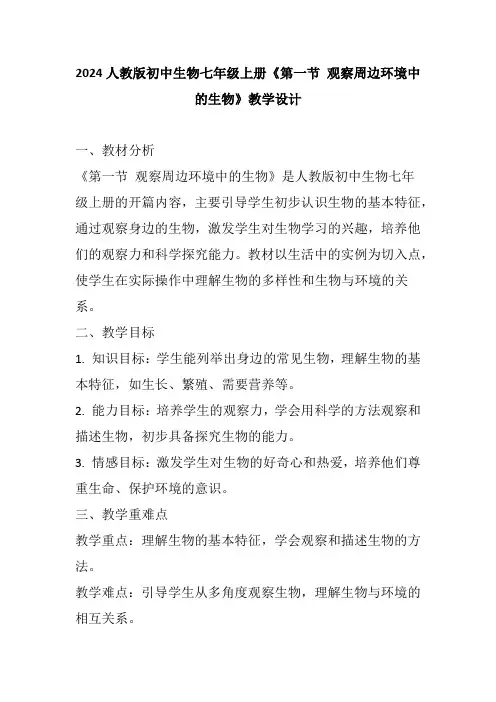 1.1.1++观察周边环境中的生物++教学设计-2024-2025学年人教版生物七年级上册